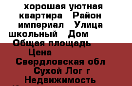 хорошая уютная квартира › Район ­ империал › Улица ­ школьный › Дом ­ 3/44 › Общая площадь ­ 34 › Цена ­ 1 050 000 - Свердловская обл., Сухой Лог г. Недвижимость » Квартиры продажа   